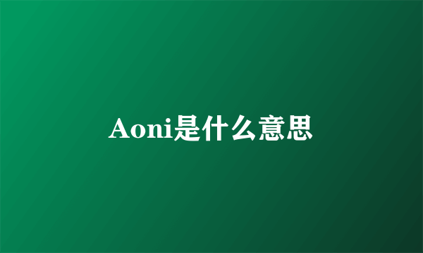 Aoni是什么意思