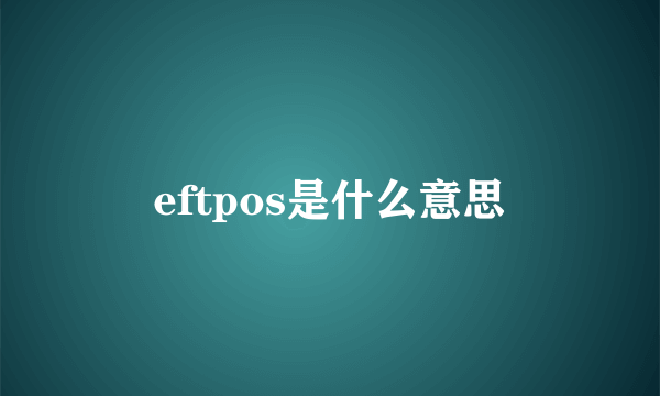 eftpos是什么意思