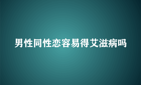 男性同性恋容易得艾滋病吗