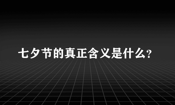 七夕节的真正含义是什么？