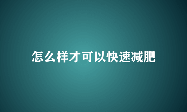 怎么样才可以快速减肥