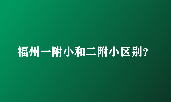 福州一附小和二附小区别？