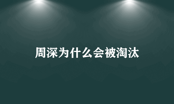 周深为什么会被淘汰