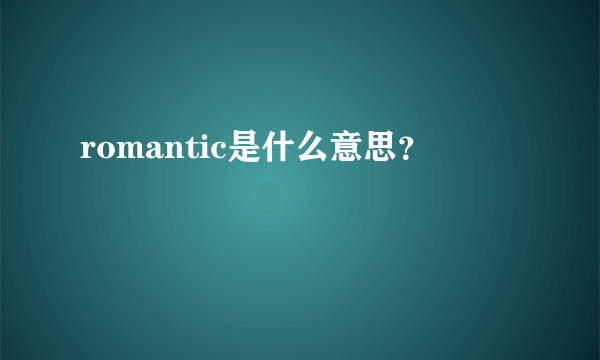 romantic是什么意思？