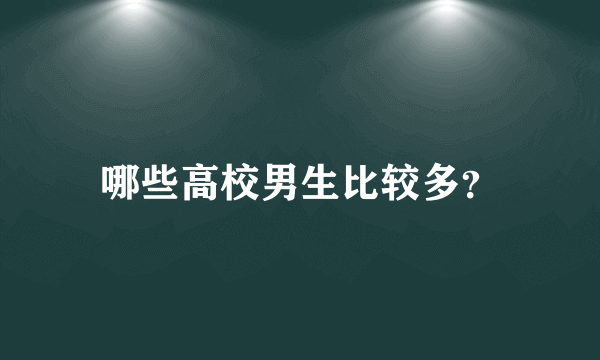 哪些高校男生比较多？