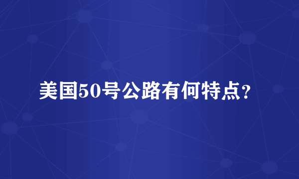 美国50号公路有何特点？