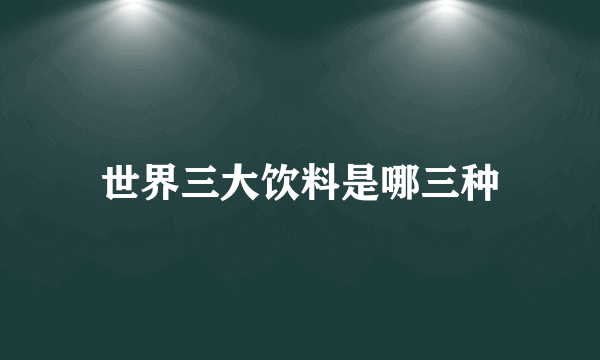 世界三大饮料是哪三种