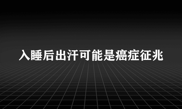 入睡后出汗可能是癌症征兆