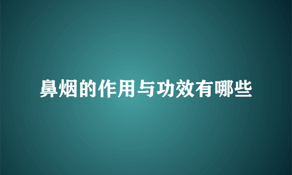 鼻烟的作用与功效有哪些