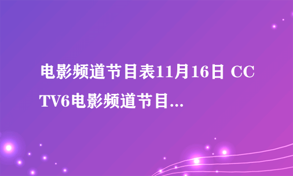 电影频道节目表11月16日 CCTV6电影频道节目单11.16