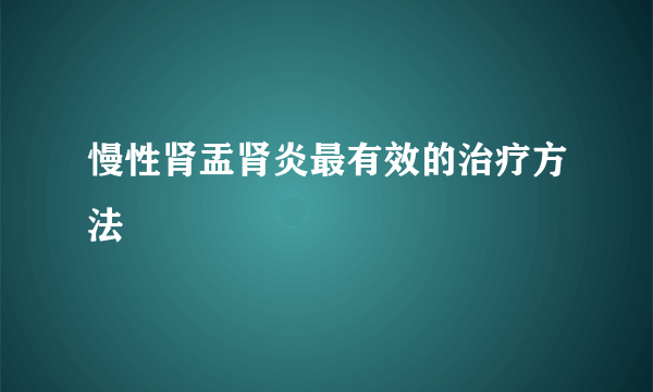 慢性肾盂肾炎最有效的治疗方法