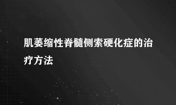 肌萎缩性脊髓侧索硬化症的治疗方法