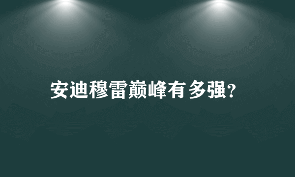 安迪穆雷巅峰有多强？