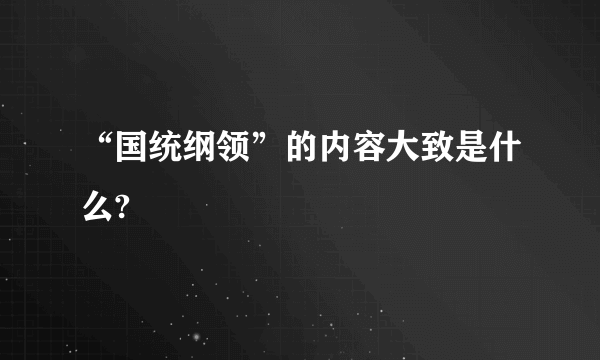 “国统纲领”的内容大致是什么?