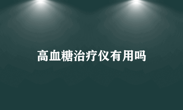 高血糖治疗仪有用吗