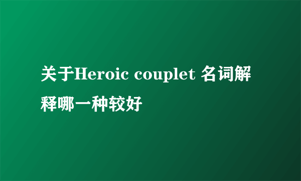 关于Heroic couplet 名词解释哪一种较好