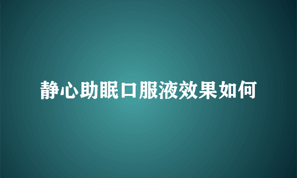 静心助眠口服液效果如何