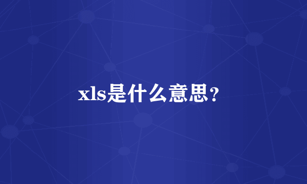 xls是什么意思？