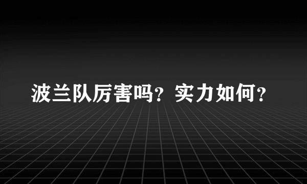 波兰队厉害吗？实力如何？