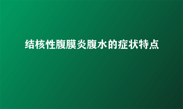 结核性腹膜炎腹水的症状特点