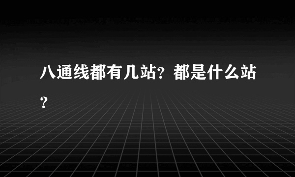 八通线都有几站？都是什么站？