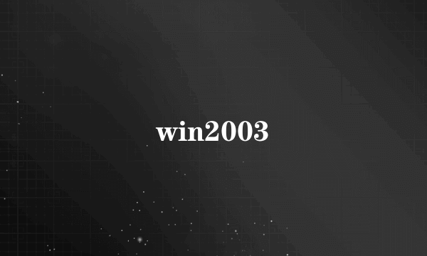 win2003