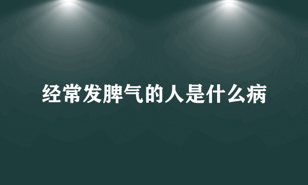 经常发脾气的人是什么病