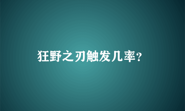 狂野之刃触发几率？