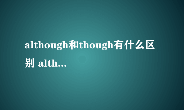 although和though有什么区别 although和though有什么区别位置