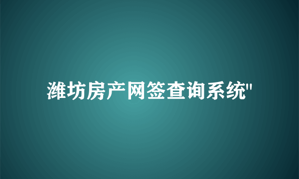 潍坊房产网签查询系统