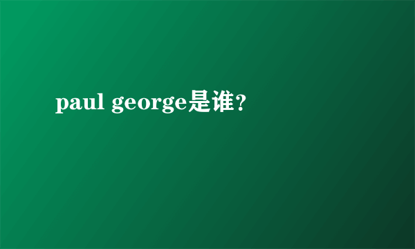 paul george是谁？