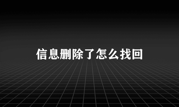 信息删除了怎么找回