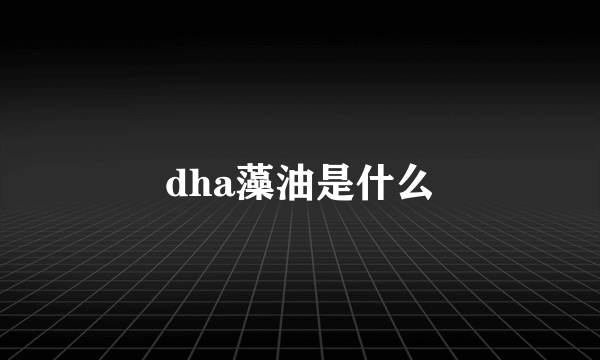 dha藻油是什么