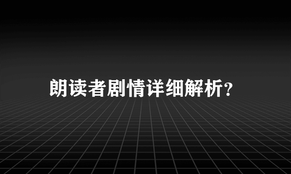 朗读者剧情详细解析？