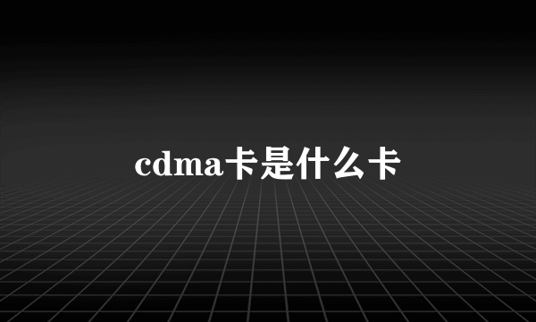 cdma卡是什么卡