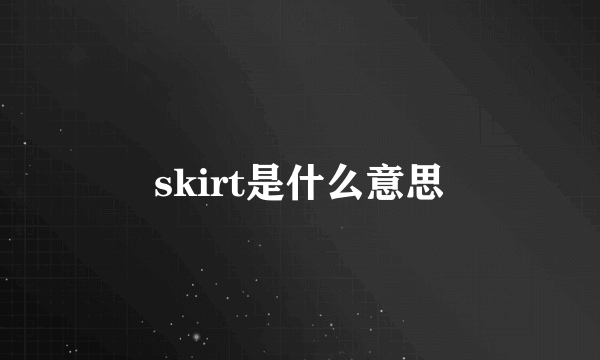 skirt是什么意思