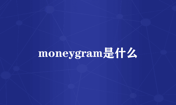 moneygram是什么