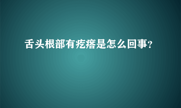 舌头根部有疙瘩是怎么回事？