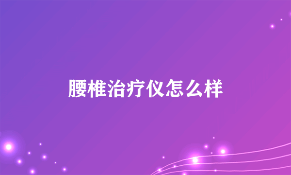 腰椎治疗仪怎么样