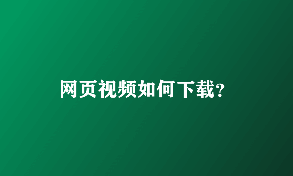 网页视频如何下载？