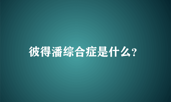 彼得潘综合症是什么？