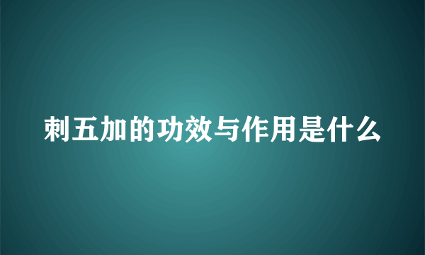 刺五加的功效与作用是什么