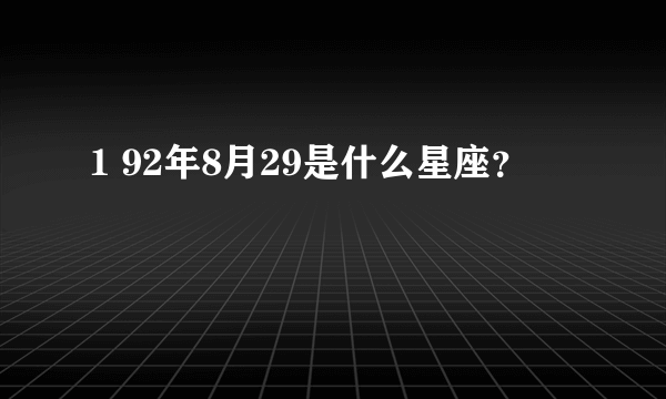 1 92年8月29是什么星座？