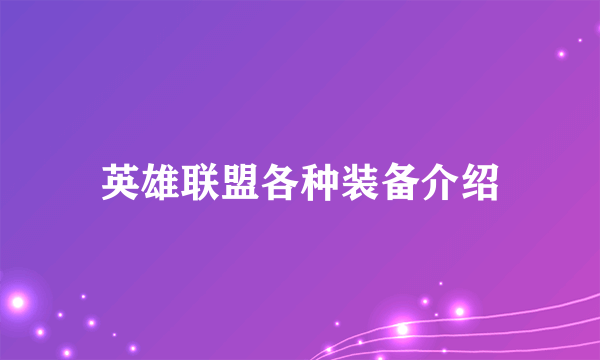 英雄联盟各种装备介绍