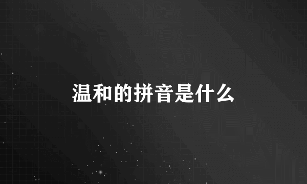 温和的拼音是什么