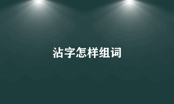 沾字怎样组词