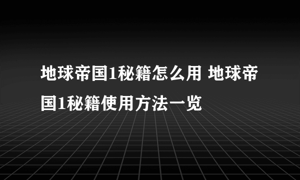 地球帝国1秘籍怎么用 地球帝国1秘籍使用方法一览