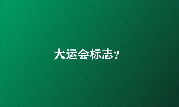 大运会标志？