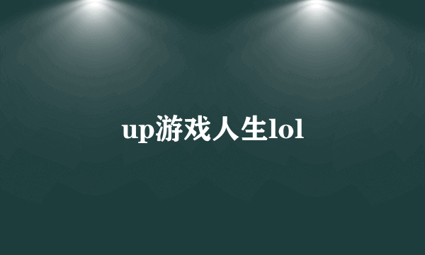 up游戏人生lol