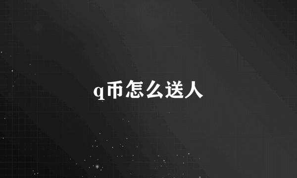 q币怎么送人